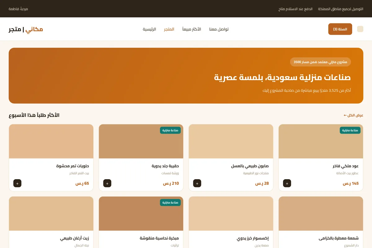 Illustrative mockup of a Makani storefront for a Saudi home-based business, showing an Arabic-first product grid